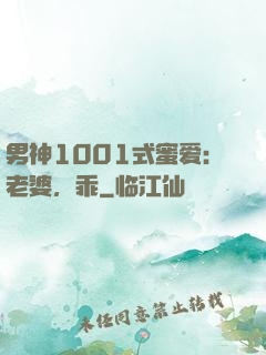 男神1001式蜜爱：老婆，乖