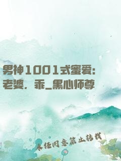 男神1001式蜜爱：老婆，乖
