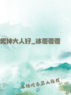 男神大人好