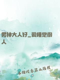 男神大人好
