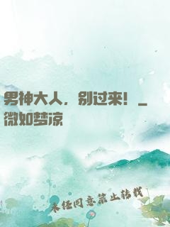 男神大人，别过来！