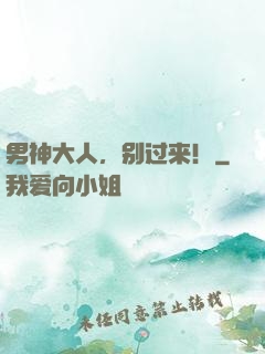 男神大人，别过来！