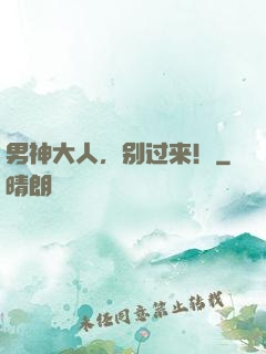 男神大人，别过来！