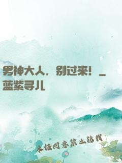 男神大人，别过来！