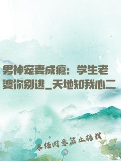 男神宠妻成瘾：学生老婆你别逃