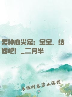 男神心尖宠：宝宝，结婚吧！