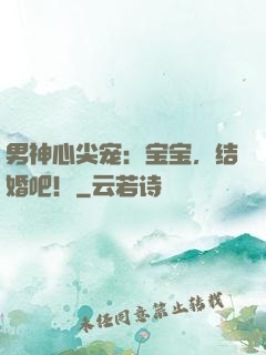 男神心尖宠：宝宝，结婚吧！
