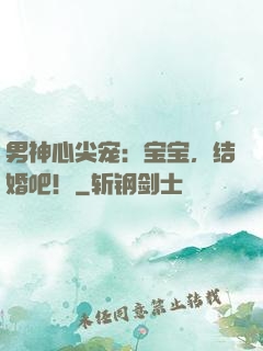 男神心尖宠：宝宝，结婚吧！