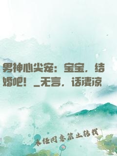 男神心尖宠：宝宝，结婚吧！