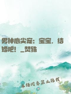 男神心尖宠：宝宝，结婚吧！
