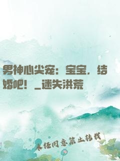 男神心尖宠：宝宝，结婚吧！