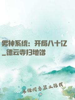 男神系统：开局八十亿