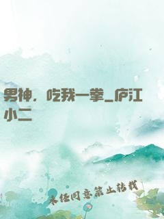 男神，吃我一拳