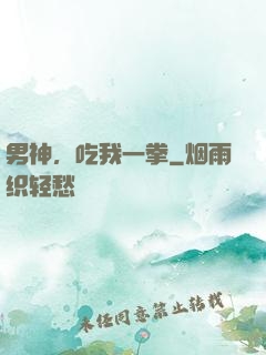 男神，吃我一拳