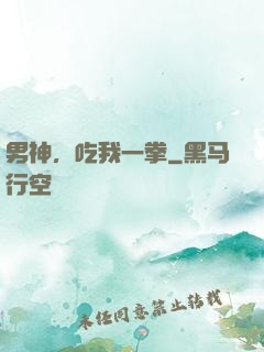 男神，吃我一拳