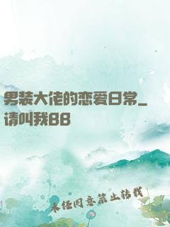 男装大佬的恋爱日常