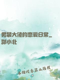 男装大佬的恋爱日常