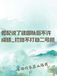 男配说了建国以后不许成精