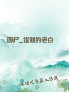 画尸