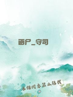 画尸