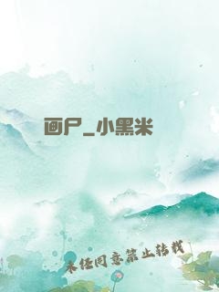 画尸