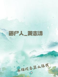 画尸人