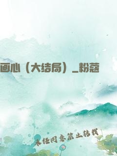 画心（大结局）