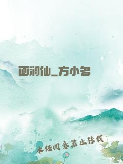 画澜仙