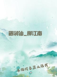 画澜仙