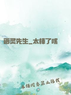 画灵先生