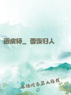 画皮师
