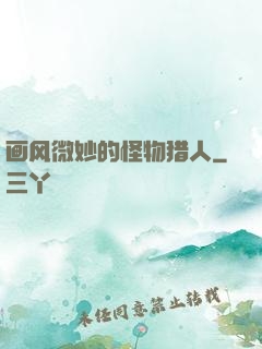 画风微妙的怪物猎人