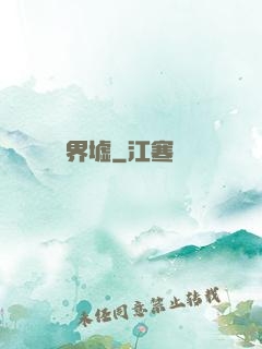 界墟