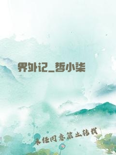 界外记