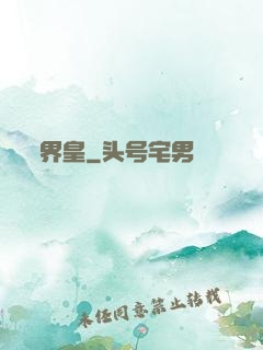 界皇