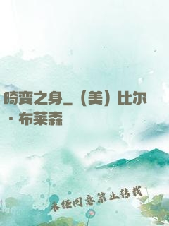 畸变之身
