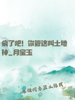 疯了吧！你管这叫土地神