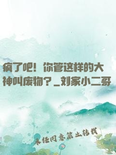 疯了吧！你管这样的大神叫废物？