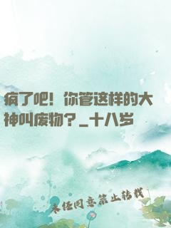 疯了吧！你管这样的大神叫废物？