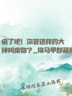 疯了吧！你管这样的大神叫废物？
