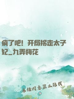 疯了吧！开局拐走太子妃