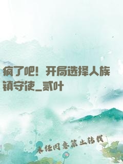 疯了吧！开局选择人族镇守使