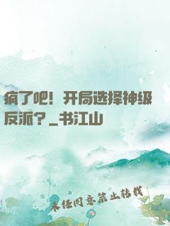 疯了吧！开局选择神级反派？