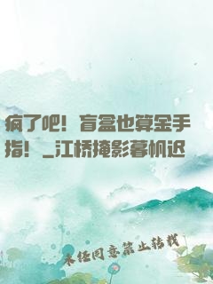 疯了吧！盲盒也算金手指！