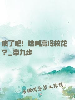 疯了吧！这叫高冷校花？