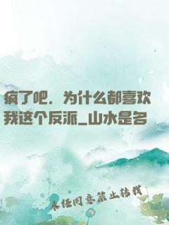 疯了吧，为什么都喜欢我这个反派