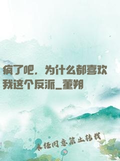 疯了吧，为什么都喜欢我这个反派