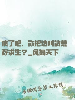 疯了吧，你把这叫做荒野求生？