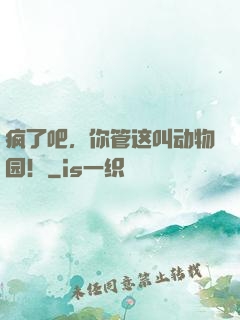 疯了吧，你管这叫动物园！