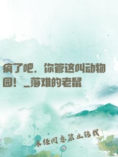 疯了吧，你管这叫动物园！